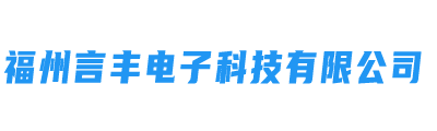 福州言丰电子科技有限公司